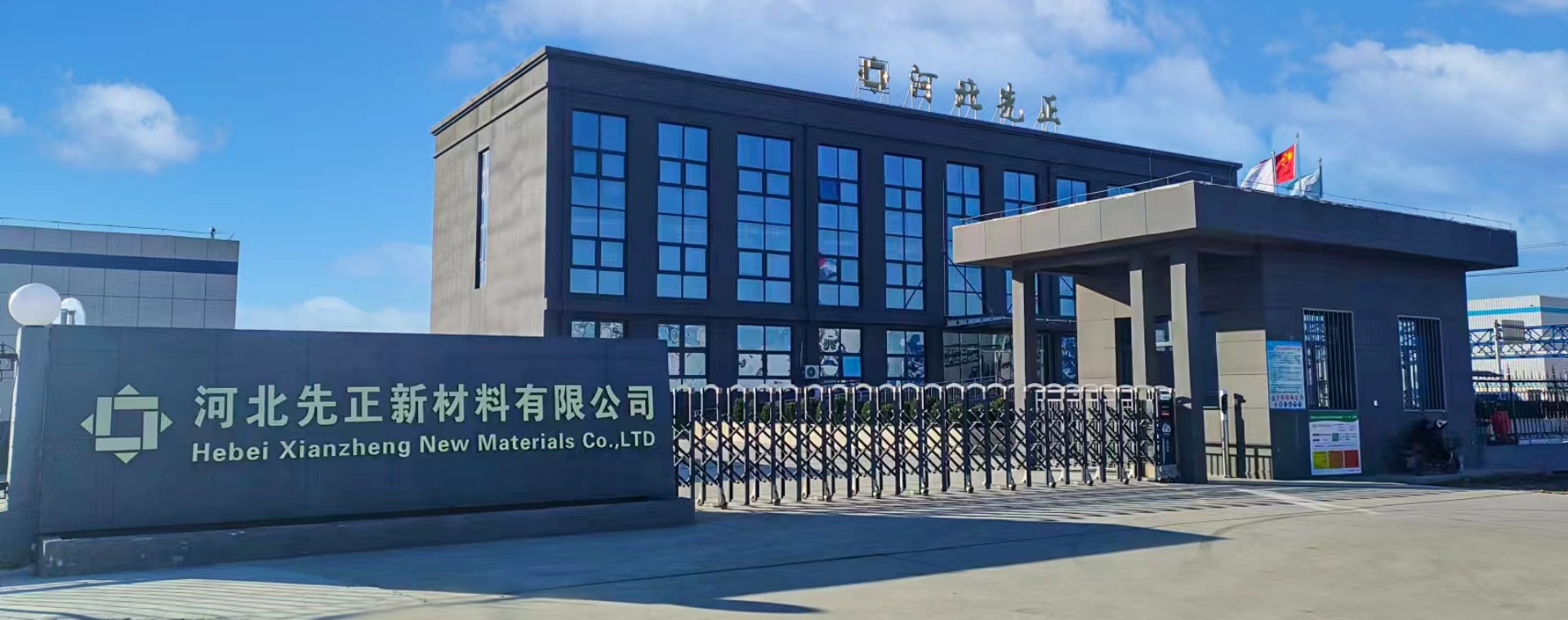 河北先正新材料有限公司厂貌